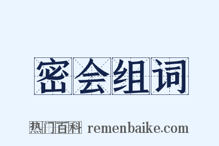 密会组词是什么意思的图片